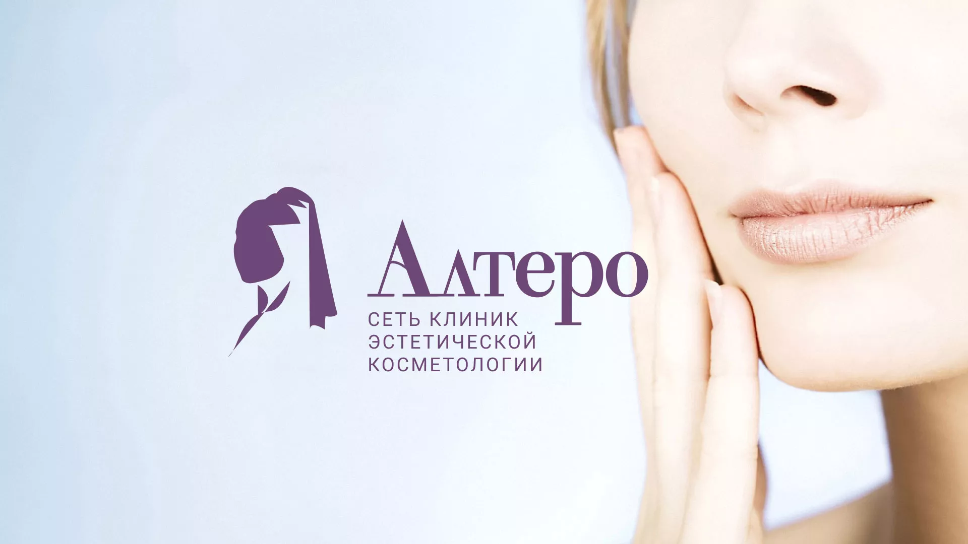 Создание сайта сети клиник эстетической косметологии «Алтеро» в Белоярском
